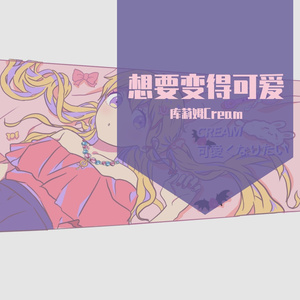 Cream 可愛くなりたい 【翻自 honey works】