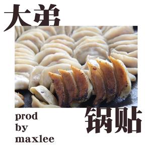 《锅贴》 prod by maxlee