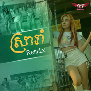 ស្រារាំ (Remix)