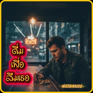 ดื่มเพื่อลืมเธอ