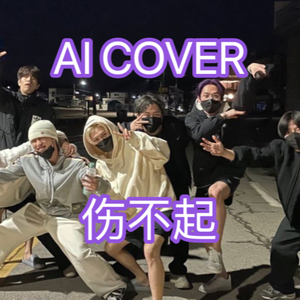 AI Straykids cover - 伤不起