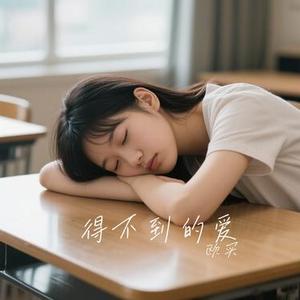 得不到的爱 (Cover 郑亦辰)