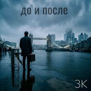 До и после