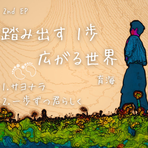 一歩ずつ君らしく
