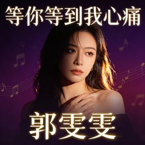 等你等到我心痛
