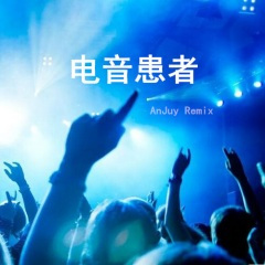 异域弹电 (Remix)