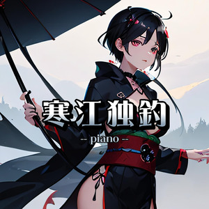 寒江独釣（piano）