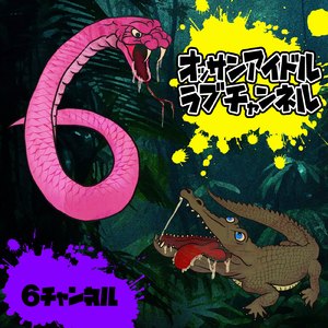 インベーダー (feat. アイドルラブチャンネル)