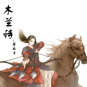 木兰诗 (伴奏)