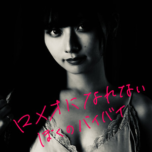 ロメオになれないぼくのバイバイ