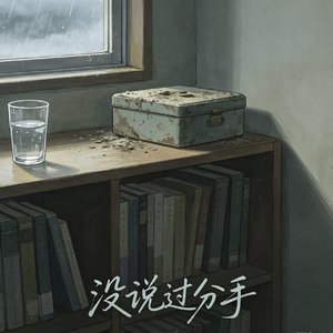 没说过分手
