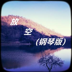 放空 (钢琴版)