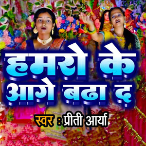 hamro ke aajay bhariya