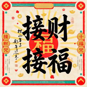 福生无量，八方聚财