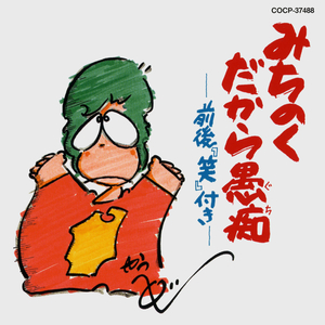 ようこそみちのくの旅～またのおこしをみちのくへ