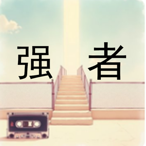 强者