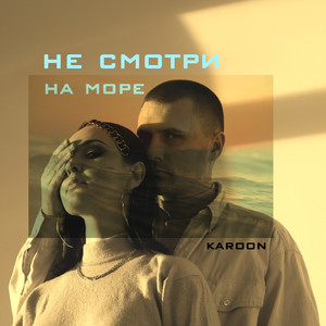 Не смотри на моpе