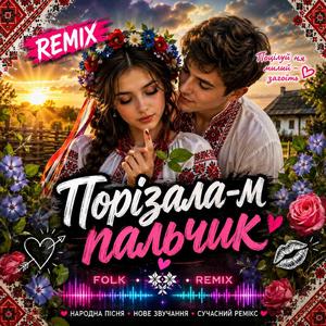 Порізала-м пальчик