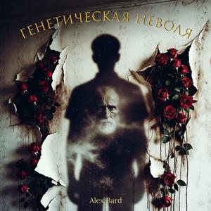 Генетическая неволя