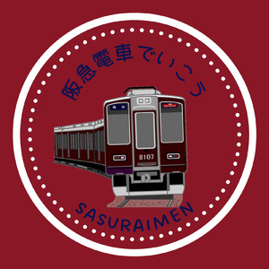 阪急電車でいこう