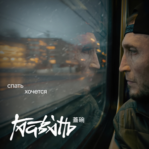 Спать хочется