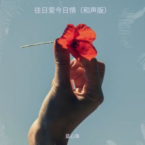 往日爱今日情(和声版) 伴奏版