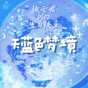 天蓝色梦境——张云龙生日应援曲