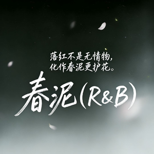 春泥（R&B）