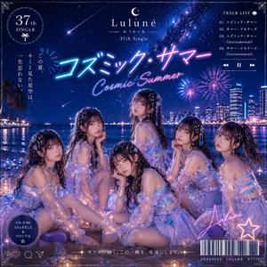 コズミック・サマー