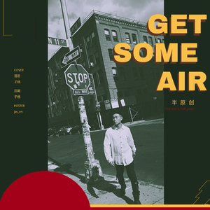 【半原创】바람이나 좀 쐐（GET SOMEAIR）（翻自 Gary）