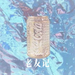 等你等了三千年 (Remix)