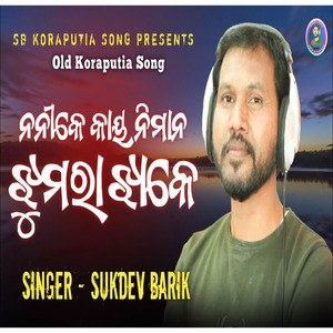 Noni Ke Kaye Nimana Jhumra Jhake