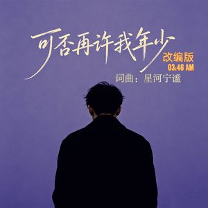 可否许我再年少（改编版）