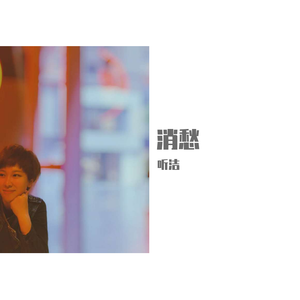 消愁（翻自 毛不易）