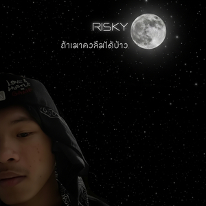 ถ้าเมาคงลืมได้บ้าง