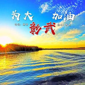 为大彰武加油