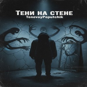 Тени на стене