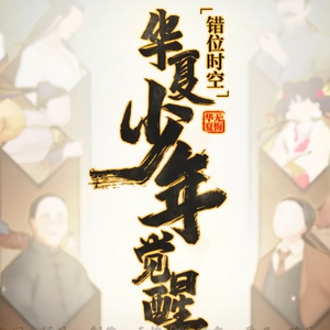 华夏少年版《错位时空》（手游《无悔华夏》填词翻唱）