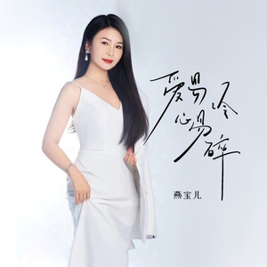 爱易冷心易碎 (伴奏)