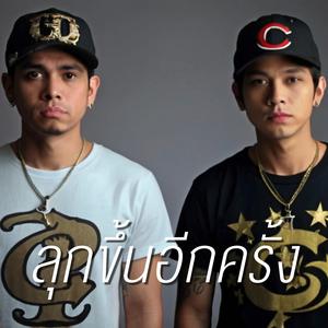 ลุกขึ้นอีกครั้ง