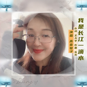 我是长江一滴水