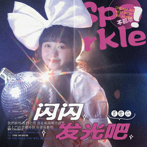 闪闪发光吧