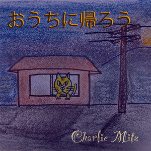 おうちに帰ろう