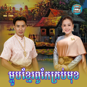 ម្ហូបខ្មែរពូកែគ្រប់មុខ