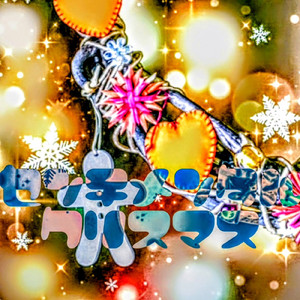 センチメンタル・クリスマス