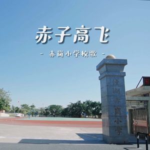 赤子高飞（伴奏）