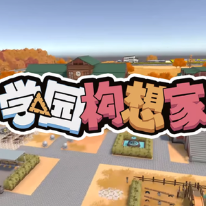 《构想家》学园构想家游戏