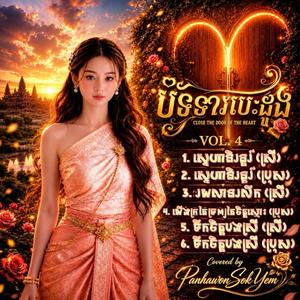 ទឹកចិត្តបងស្រី (ប្រុស)