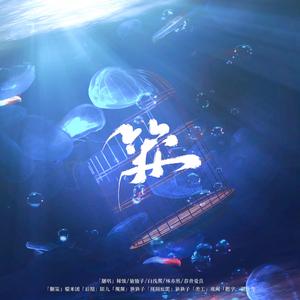 各唱各挑战｜笼