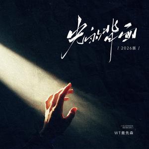 光的背面（2026版）